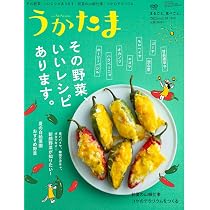 Amazon.co.jp: うかたま: 酒粕と発酵ごはん (2025年1月(冬号)・77号) : 本